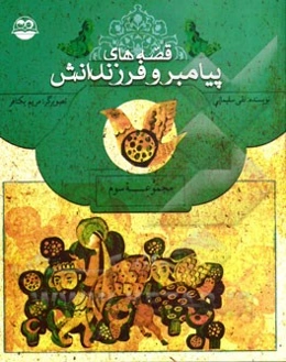 قصه‌های پیامبر و فرزندانش