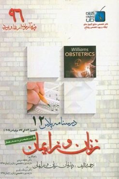 درسنامه پلاس زنان و زایمان: ویژه آزمون ارتقاء و بورد 1396 ویلیامز 2014 (فصول 53 الی 57 ویلیامز 2014)