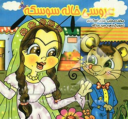 عروسی خاله سوسکه