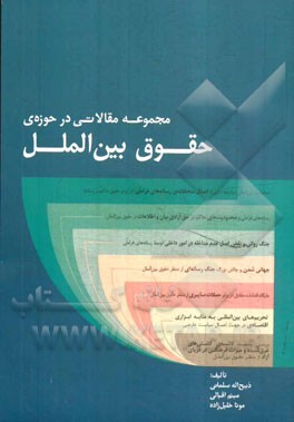 مجموعه مقالاتی در حوزه‌ی حقوق بین‌الملل