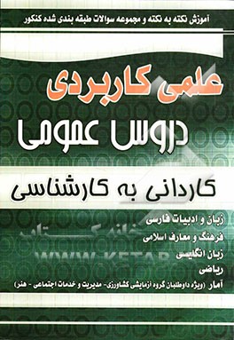 آموزش نکته به نکته و مجموعه سوالات طبقه‌بندی شده کنکور دروس عمومی علمی کاربردی کاردانی به کارشناسی