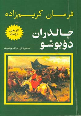 چالدیران دویوشو