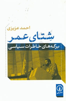 شتای عمر: برگه‌های خاطرات سیاسی