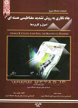 چاه‌نگاری به روش تشدید مغناطیسی هسته‌ای اصول و کاربردها