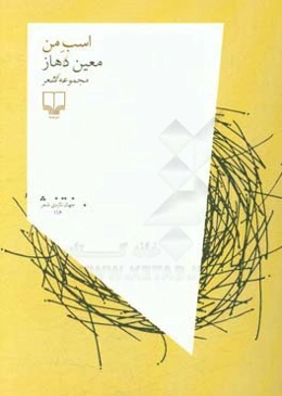 اسب من