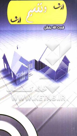 ارث و تقسیم ارث