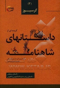 گزیده داستان‌هایی از شاهنامه‌ی فردوسی به نثر: گرسیوز،‌ داستان سیاوش، داستان رزم رستم با اشکبوس و کاموس