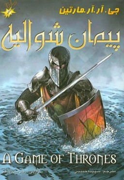 پیمان شوالیه