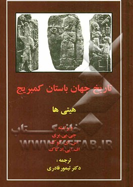 تاریخ جهان باستان کمبریج: هیتی‌ها