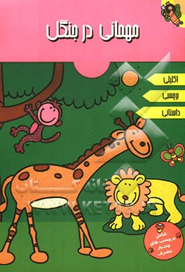 مهمانی در جنگل