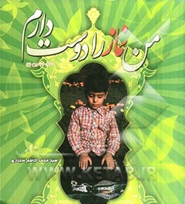 من نماز را دوست دارم