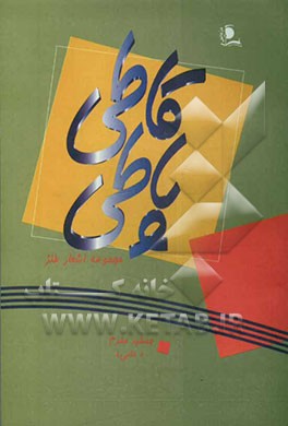 قاطی پاطی: مجموعه اشعار طنز