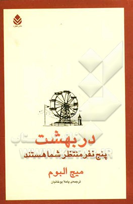 در بهشت پنج نفر منتظر شما هستند