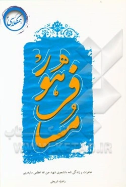 مسافر هور: زندگی‌نامه و خاطرات دانشجوی شهید عین‌الله اعظمی