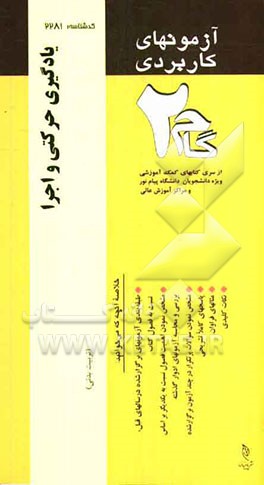 آزمون‌های کاربردی یادگیری حرکتی و اجرا: نمونه سوالات ادوار گذشته به همراه پاسخ تشریحی