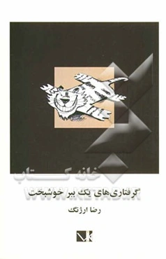 گرفتاری‌های یک ببر خوشبخت