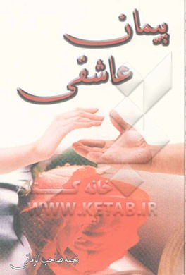 پیمان عاشقی: رمانی خواندنی و جذاب برای همه نسل‌ها در همه فصل‌ها