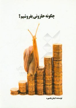 چگونه حلزونی بفروشیم؟