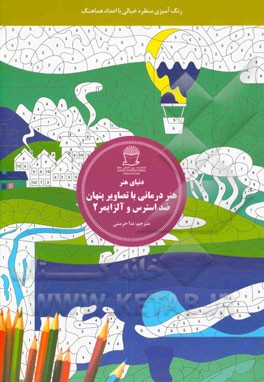 هنردرمانی با تصاویر پنهان ضد استرس و آلزایمر 2