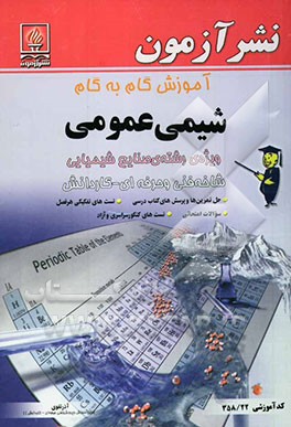آموزش گام به گام شیمی عمومی: رشته صنایع شیمیایی، زمینه صنعت، شاخه فنی و حرفه‌ای، کد آموزشی 358/22: حل تمرین‌ها و پرسش‌های کتاب درسی، تست‌های تفکیکی ..