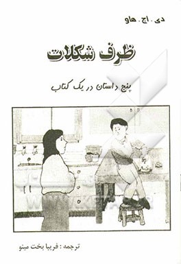 ظرف شکلات "‌پنج داستان در یک کتاب