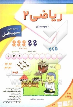 ریاضی دوم ابتدایی: شامل تمرینات طبقه‌بندی شده، امتحان ماهانه طبق برنامه زمانبندی آموزش و پرورش، - جدیدترین سوالات خردادماه تهران