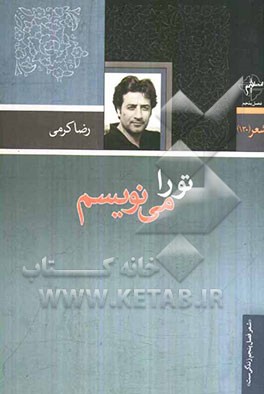 تو را می‌نویسم