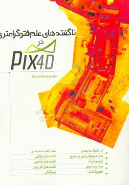 ‏‫ناگفته‌های فتوگرامتری در نرم‌افزار Pix4 Dmapper