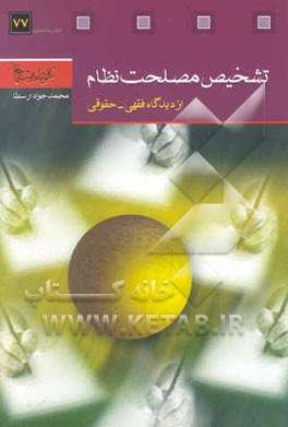 تشخیص مصلحت نظام (از دیدگاه فقهی - حقوقی