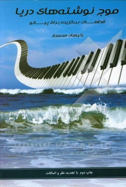 موج‌نوشته‌های دریا: برگزیده قطعات برای پیانو