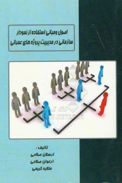 اصول و مبانی استفاده از نمودار سازمانی در مدیریت پروژه‌های عمرانی