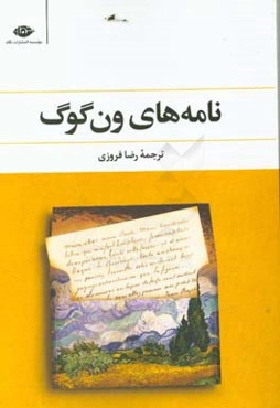 نامه‌های ون‌گوگ: متن کامل