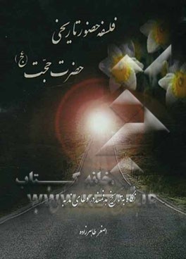 فلسفه حضور تاریخی حضرت حجت (عج): نگاه به تاریخ هدفمند در دعای ندبه