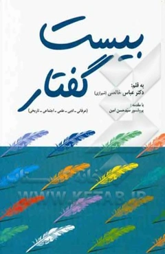 بیست گفتار (عرفانی - ادبی - علمی - اجتماعی - تاریخی)