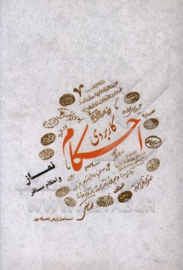 احکام کاربردی: نماز و احکام مسافر، مطابق با نظر 14 تن از مراجع معظم تقلید