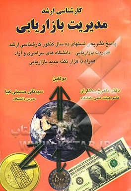 کارشناسی مدیریت بازاریابی: تست‌های تشریحی ده سال کنکور کارشناسی ارشد مدیریت بازاریابی به صورت طبقه‌بندی ....