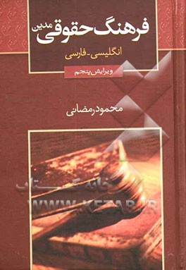 فرهنگ حقوقی
