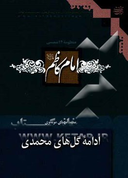 ادامه گل‌های محمدی: امام کاظم (ع)