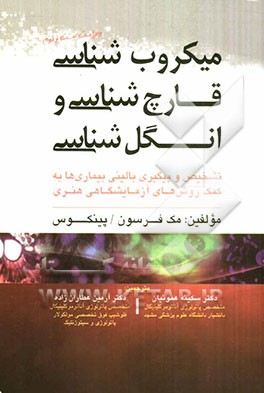 میکروب‌شناسی، قارچ‌شناسی و انگل‌شناسی: تشخیص و پیگیری بالینی بیماری‌ها به کمک روش‌های آزمایشگاهی هنری