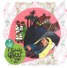 شتری که باوفا بود