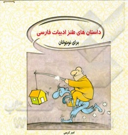 داستان‌های طنز ادبیات فارسی