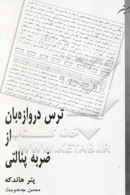 ترس دروازه‌بان از ضربه پنالتی "دروازه‌بان نگاه می‌کند که چطور توپ از خط دروازه عبور می‌کند ...