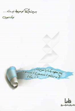 به چشم‌های تو مربوط نیست ...