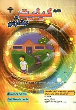 افزایش کیفیت در مدارس