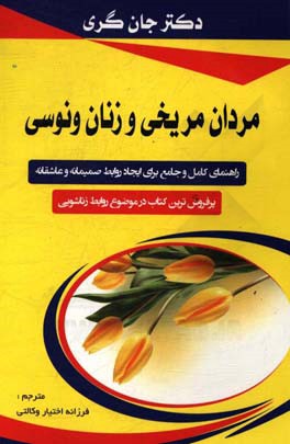 مردان مریخی، زنان ونوسی