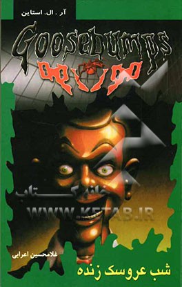 شب عروسک زنده