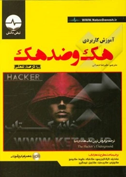 آموزش کاربردی هک و ضدهک