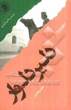 دلیر دلوار: بر اساس زندگی رئیس‌علی دلواری