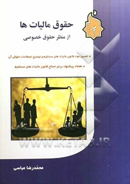 حقوق مالیات‌ها از منظر حقوق خصوصی شامل: تفسیر مواد قانون مالیات‌های ستقی و توضیح اصطلاحات ...