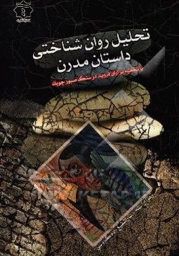 تحلیل روان‌شناختی داستان مدرن با تکیه بر آرای فروید در سنگ صبور چوبک